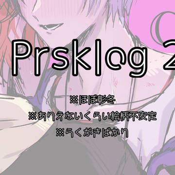 prskツイログ2
