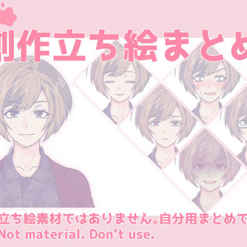 【創作】立ち絵まとめ