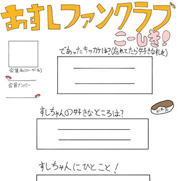 20円の寿司のファンクラブ！！