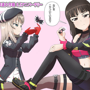 【ガルパン】しぽりんとエリカさん 戦車道大作戦6.5周年