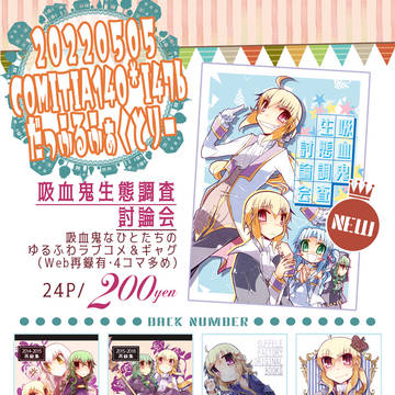 COMITIA140頒布情報
