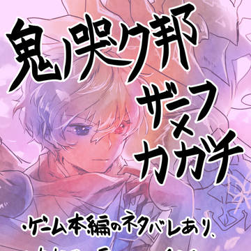 鬼ノ ザ×カ