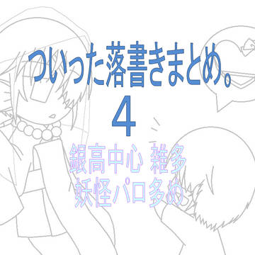 ツイまとめ０４