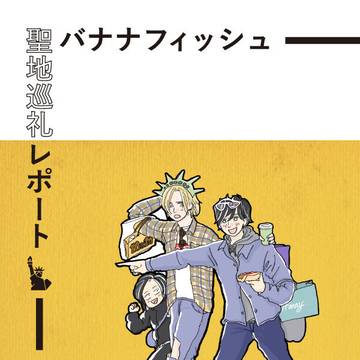 【WEB公開】BANANAFISH 聖地巡礼レポート'19