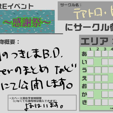 「ハジメから聴こえてた恋のオト~感謝祭~」告知とお品書き