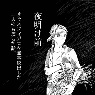夜明けまえ（注　ロックとセリスのはなし）