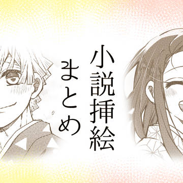 小説挿絵まとめ【ぜんねず】