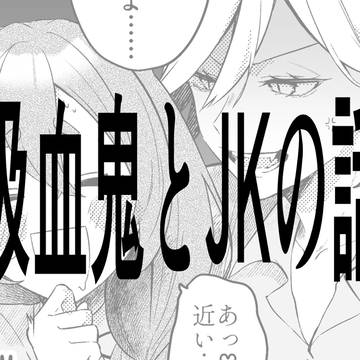 【創作百合】吸血鬼と女子高生の話３