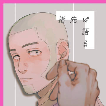 【web再録】指先は語る