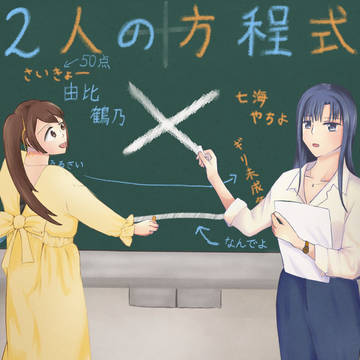 新刊『2人の方程式』サンプル