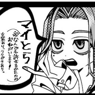マイとら