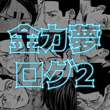金カ夢ログ2