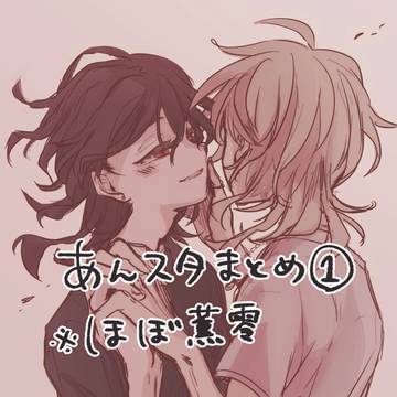 あんすたまとめ01