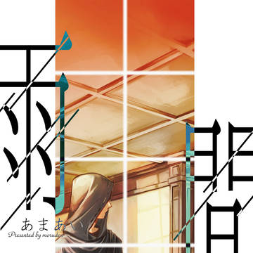 傭占新刊サンプル 「雨間」