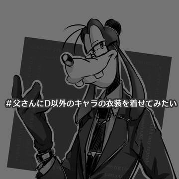 父さんにD以外のキャラの衣装を着せてみたい
