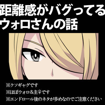 距離感がバグってるウォロさんの話