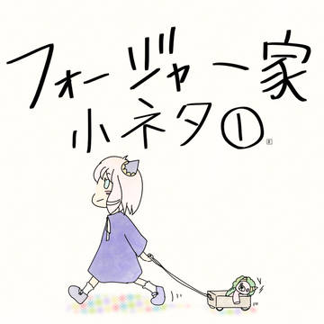 フォージャー家小ネタそのいち