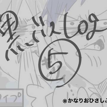 黒バス log5