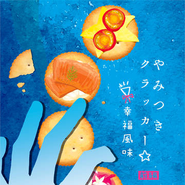 【WEB再録】やみつきクラッカー幸福風味【前編】