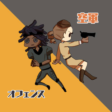 オフェ空の2人っていいよね