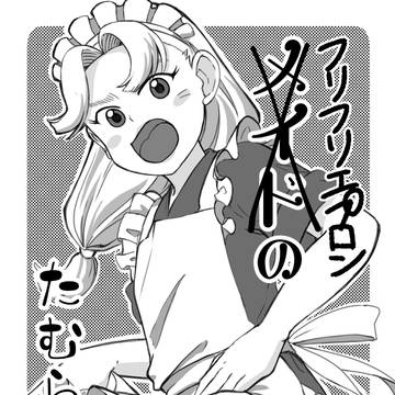ふりふりエプロンの田村くん