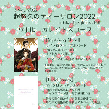 【5/3ビッグサイト】超悠久のティーサロン2022　お品書き