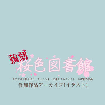 【文アル二次創作企画】参加作品アーカイブ(イラスト)