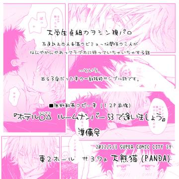 2022/5/3スパコミおしながき