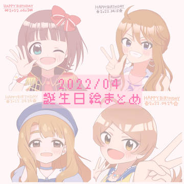 2022/04  ミリオン誕生日絵まとめ