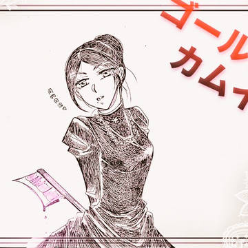 金カムまとめ②