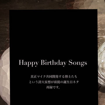 happy birthday songs (零寂)