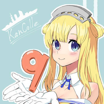 艦これ9周年お祝い絵