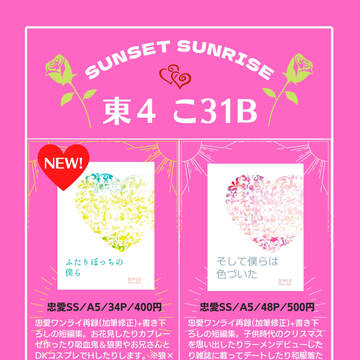 5/3 OTGお品書き【こ31b sunset sunrise】