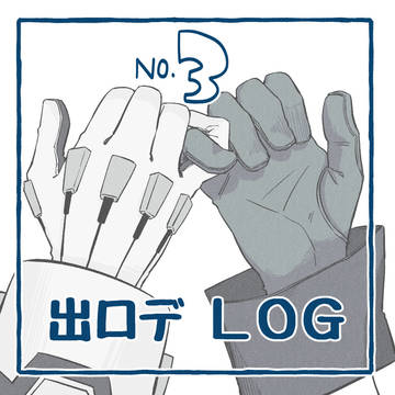 出ロデ LOG【３】