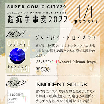 超抗争事変2022　おしながき