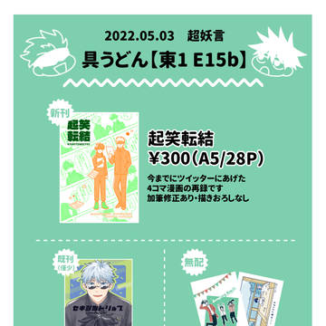【5/3 超妖言2022】お品書き