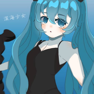 深海少女