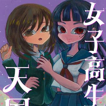 【コミティア140新刊サンプル】女子高生天国