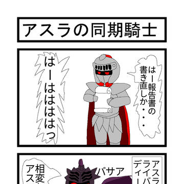 アスラの同期騎士