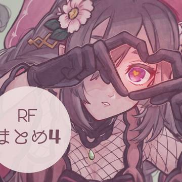 RFまとめ４