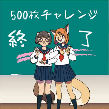 500枚チャレンジ2周目終わりイラスト