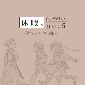 休暇。らくがきLog no.5