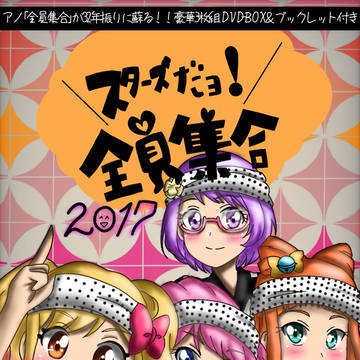 スターズだョ！全員集合