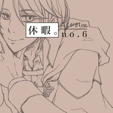 休暇。らくがきLog no.6
