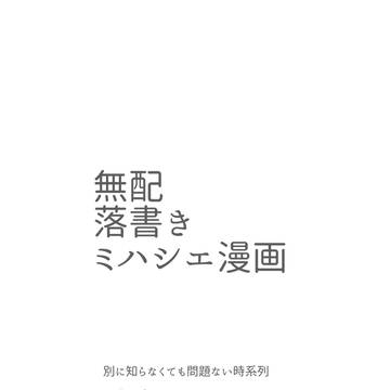 ミハシエ無配