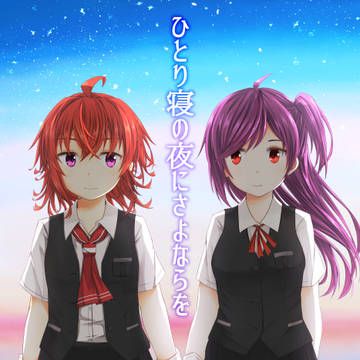 ひとり寝の夜にさよならを