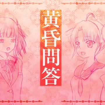 黄昏問答