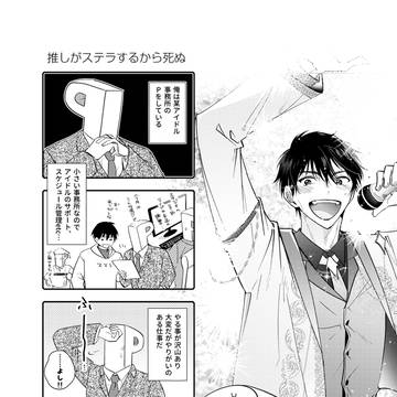 アイドルアーラシュとP（俺）漫画