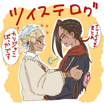 ツイステまとめ