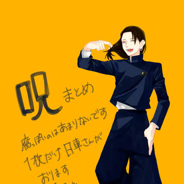 呪まとめ4